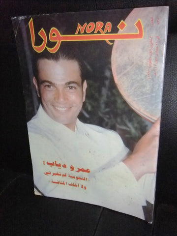 Nora نورا  Lebanese عمرو دياب Arabic #735 Magazine 1996