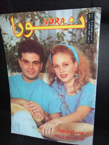 Nora نورا  Lebanese عمرو دياب Arabic #509 Magazine 1992