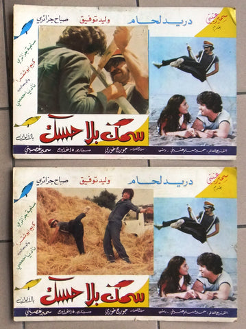 (Set of 11) صور فيلم عربي سوري سمك بلا حسك,  دريد لحام Arabic Lobby Card 70s