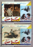 (Set of 11) صور فيلم عربي سوري سمك بلا حسك,  دريد لحام Arabic Lobby Card 70s