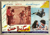 (Set of 11) صور فيلم عربي سوري سمك بلا حسك,  دريد لحام Arabic Lobby Card 70s
