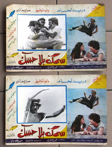 (Set of 20) صور فيلم عربي سوري سمك بلا حسك,  دريد لحام Arabic Lobby Card 70s