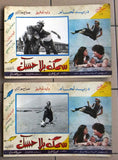 (Set of 20) صور فيلم عربي سوري سمك بلا حسك,  دريد لحام Arabic Lobby Card 70s