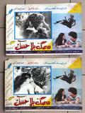 (Set of 20) صور فيلم عربي سوري سمك بلا حسك,  دريد لحام Arabic Lobby Card 70s