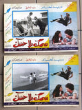 (Set of 20) صور فيلم عربي سوري سمك بلا حسك,  دريد لحام Arabic Lobby Card 70s