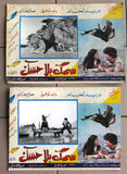 (Set of 20) صور فيلم عربي سوري سمك بلا حسك,  دريد لحام Arabic Lobby Card 70s