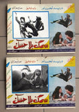 (Set of 20) صور فيلم عربي سوري سمك بلا حسك,  دريد لحام Arabic Lobby Card 70s