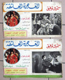 Set of 17 صور فيلم عربي مصري الغجرية العاشقة, سميرة توفيق Arabic Lobby Card 70s
