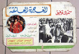 Set of 17 صور فيلم عربي مصري الغجرية العاشقة, سميرة توفيق Arabic Lobby Card 70s