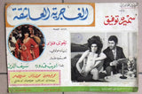 Set of 17 صور فيلم عربي مصري الغجرية العاشقة, سميرة توفيق Arabic Lobby Card 70s
