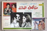 (Set of 28) صور فيلم عربي  مصري مشاكل البنات Arabic Egyptian Lobby Card 60s