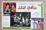 (Set of 28) صور فيلم عربي  مصري مشاكل البنات Arabic Egyptian Lobby Card 60s