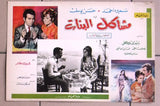 (Set of 28) صور فيلم عربي  مصري مشاكل البنات Arabic Egyptian Lobby Card 60s