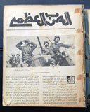 مجموعة من ٥١ مجلة الحرب العظمى Arabic World War 1 (1914-1918) 51x Magazine 1930s