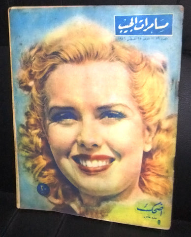 مجلة مسامرات الجيب Egyptian #59 Arabic Magazine 1946