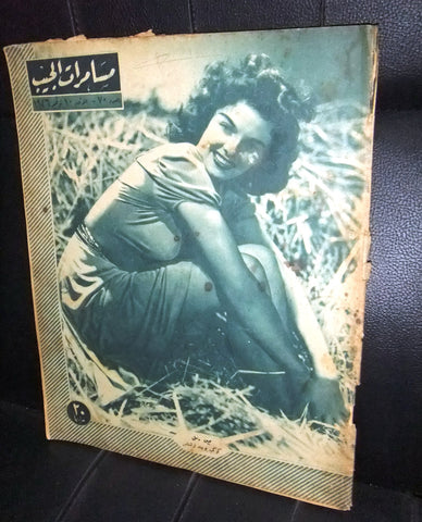 مجلة مسامرات الجيب Egyptian #70 (Jane Russell) Arabic Magazine 1946