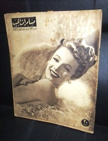 مجلة مسامرات الجيب Egyptian #73 (Signe Hasso) Arabic Magazine 1946