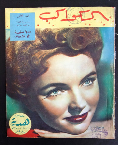 مجلة الكواكب, العدد الثامن Egyptian Jane Wyatt Good Al Kawakeb # 8 Magazine 1949