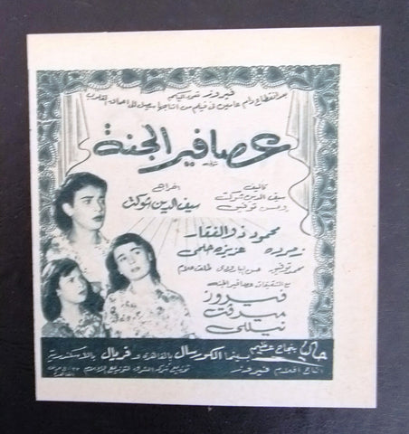 إعلان مجلة فيلم مصري عصافير الجنة Magazine Film Clipping Ads 1950s