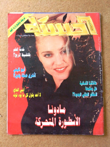 مجلة الحسناء Hasna مادونا Lebanon Madonna Arabic Magazine 1991