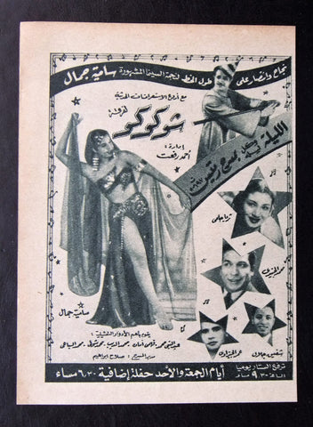 إعلان مجلة مصري فرقة إستعراض شوكوكو Magazine Film Clipping Ads 1940s