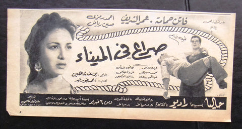 إعلان مجلة فيلم مصري صراع في الميناء Magazine Film Clipping Ads 1950s