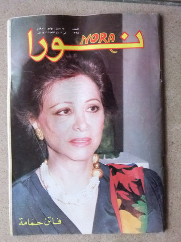 Nora مجلة نورا Arabic Magazine فاتن حمامة Beirut Lebanese 1986