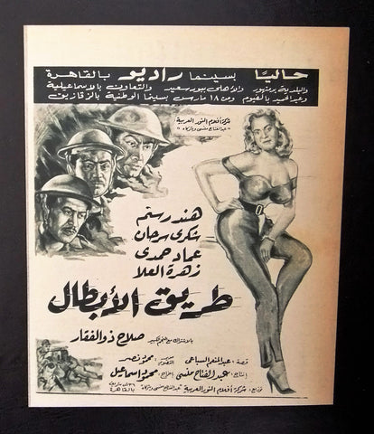 إعلان مجلة فيلم مصري طريق الأبطال Magazine Film Clipping Ads 1960s