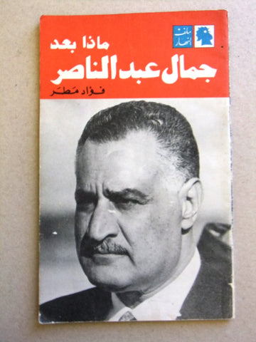 مجلة ملف النهار An Nahar Nasser جمال عبد الناصر Arabic B Lebanon Magazine 1970