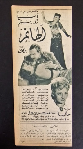 إعلان مجلة فيلم مصري الهانم Magazine Film Clipping Ads 1940s