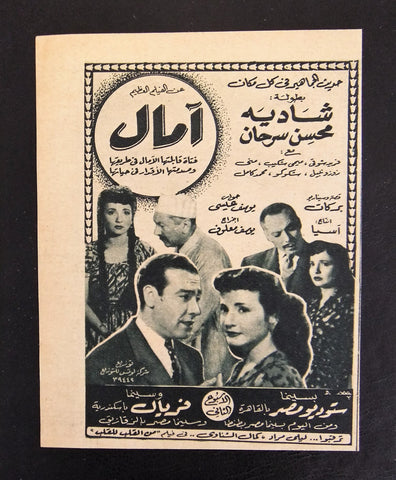 إعلان مجلة فيلم مصري آمال Magazine Film Clipping Ads 1950s