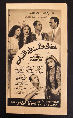 إعلان مجلة فيلم مصري خضرة والسندباد القبلي Magazine Film Clipping Ads 1950s