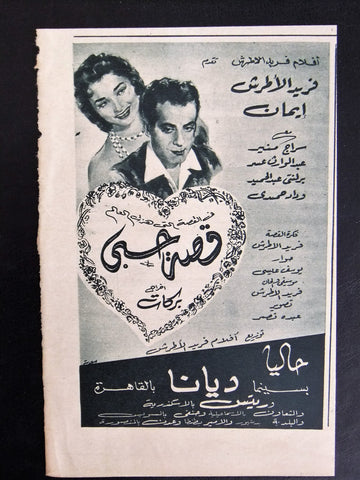إعلان مجلة فيلم مصري قصة حبي Magazine Film Clipping Ads 1950s