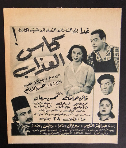 إعلان مجلة فيلم مصري كأس العذاب Magazine Film Clipping Ads 1950s