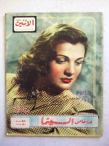 Itnein Aldunia مجلة الإثنين والدنيا Arabic Mary Queeny ماري كوين  Magazine 1951
