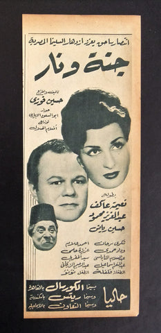 إعلان مجلة فيلم مصري جنة و نار Magazine Film Clipping Ads 1950s