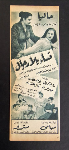 إعلان مجلة فيلم مصري نساء بلا رجال Magazine Film Clipping Ads 1950s