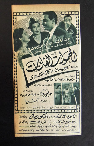إعلان مجلة فيلم مصري الحموات الفاتنات Magazine Film Clipping Ads 1950s