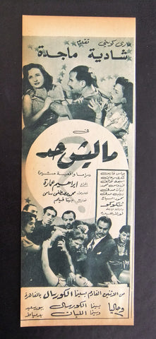 إعلان مجلة فيلم مصري ماليش حد Magazine Film Clipping Ads 1950s