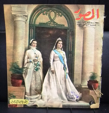 Al Mussawar المصور الزواج الملكي نريمان صادق, فاروق الأول Arabic F Magazine 1951