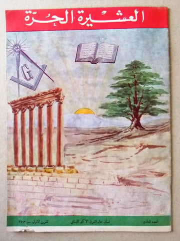 مجلة العشيرة الحرة, الماسونية Lebanese A Arabic Masonic #3 (First Year) Magazine 1963