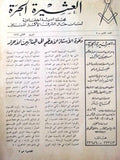 مجلة العشيرة الحرة, الماسونية Lebanese Arabic Masonic #1 Magazine 1966