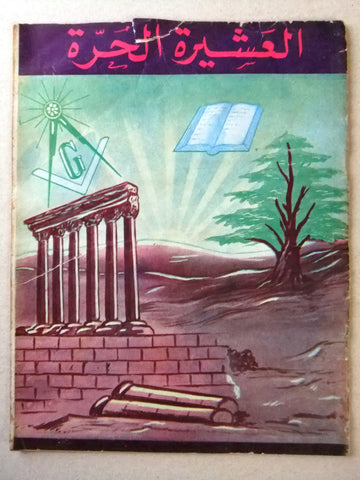 مجلة العشيرة الحرة, الماسونية Lebanese Arabic Masonic #27 & 28 Magazine 1969