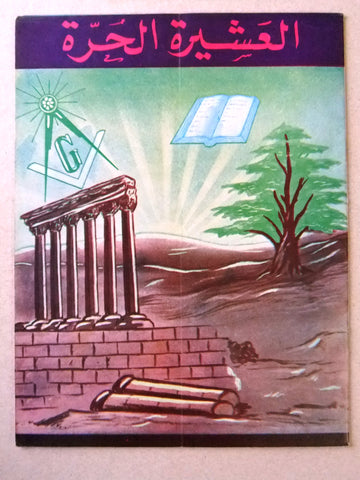 مجلة العشيرة الحرة, الماسونية Lebanese Arabic Masonic #17 Magazine 1968