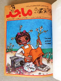 Majid Album Magazine UAE Emirates B Arabic Comics 1983 مجلد مجلة ماجد الاماراتية