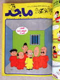 Majid Album Magazine UAE Emirates B Arabic Comics 1983 مجلد مجلة ماجد الاماراتية