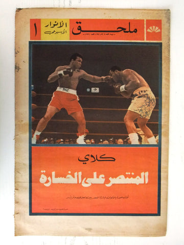 Anwar ملحق الأنوار Muhammad Ali vs. Joe Frazier Lebanese Arabic Newspaper 1971