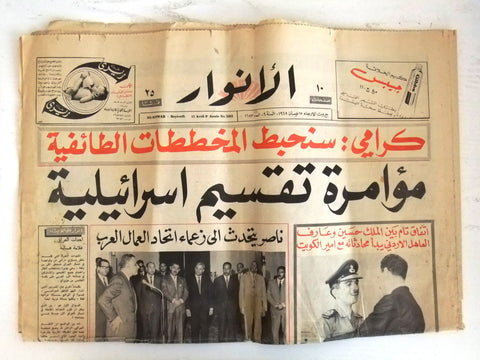 Al Anwar الأنوار Lebanon Arabic Lebanese كويت، مصر, ناصر، صباح Newspaper 1968