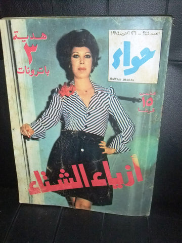Al Hawaa Arabic Women Fashion Winter Fashion Magazine #944 Lebanese Beirut 1974