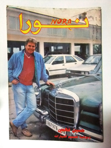 Nora مجلة نورا Arabic Magazine #565 Beirut Lebanese 1993